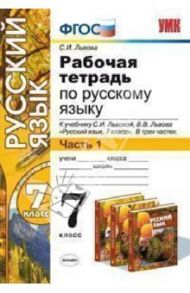 Рабочая тетрадь по русскому языку. Ч.1. 7 кл. К уч. С.И. Львова, В.В. Львова "Рус. яз. 7 кл" ФГОС / Львова Светлана Ивановна
