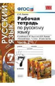 Русский язык. 7 класс. Рабочая тетрадь к учебнику С.И. Львовой, В.В. Львова. ФГОС / Львова Светлана Ивановна