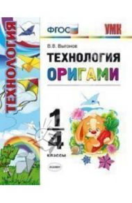 Технология. Оригами. 1-4 классы. ФГОС / Выгонов Виктор Викторович