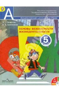 Основы безопасности жизнедеятельности. 5 класс. Учебник для общеобразоват. учреждений + (CD). ФГОС / Смирнов Анатолий Тихонович, Хренников Борис Олегович