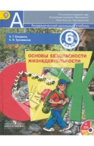 Основы безопасности жизнедеятельности. 6 класс. Учебник для общеобразоват. учреждений + (CD). ФГОС / Смирнов Анатолий Тихонович, Хренников Борис Олегович