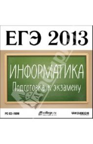 ЕГЭ 2013. Информатика. Подготовка к экзамену (CDpc)