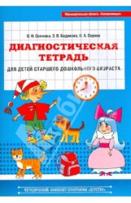 Диагностическая тетрадь для детей старшего дошкольного возраста / Сомкова Ольга Николаевна, Бадакова Зинаида Владимировна, Сорока Неля Анатольевна