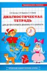 Диагностическая тетрадь для детей старшего дошкольного возраста / Сомкова Ольга Николаевна, Бадакова Зинаида Владимировна, Сорока Неля Анатольевна