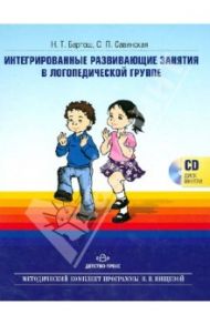 Интегрированные развивающие занятия в логопедической группе (+CD) / Бартош Нина Тимофеевна, Савинская Светлана Петровна