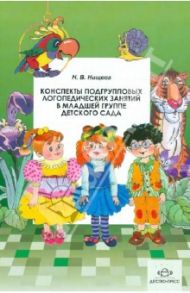 Конспекты подгрупповых логопедических занятий в младшей группе детского сада. ФГОС / Нищева Наталия Валентиновна