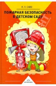 Пожарная безопасность в детском саду / Саво Инна Леонидовна