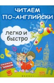 Читаем по-английски легко и быстро. Учебно-методическое пособие / Зотов Сергей Геннадьевич, Зотова Марина Александровна, Зотова Татьяна Сергеевна
