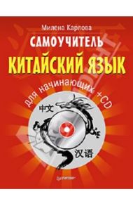 Самоучитель. Китайский язык для начинающих (+CD) / Карлова Милена