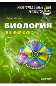 Биология: полный курс. Мультимедийный репетитор (+CD) / Маглыш Сабина