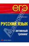 ЕГЭ. Русский язык. Активный тренинг / Ткаченко Наталья Григорьевна