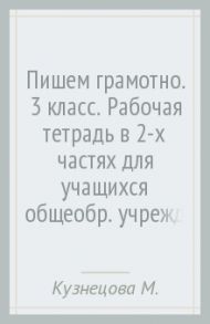 Пишем грамотно. 3 класс. Рабочая тетрадь в 2-х частях для учащихся общеобр. учреждений. ФГОС / Кузнецова Марина Ивановна