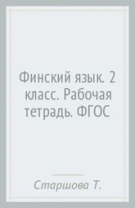 Финский язык. 2 класс. Рабочая тетрадь. ФГОС / Старшова Тамара Ивановна, Сурьялайнен Ирина Андреевна, Потапова Екатерина Александровна
