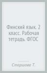 Финский язык. 2 класс. Рабочая тетрадь. ФГОС / Старшова Тамара Ивановна, Сурьялайнен Ирина Андреевна, Потапова Екатерина Александровна