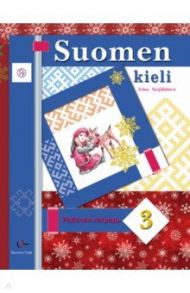 Финский язык. 3 класс. Рабочая тетрадь. ФГОС / Сурьялайнен Ирина Андреевна, Старшова Тамара Ивановна
