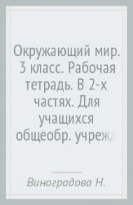 Окружающий мир. 3 класс. Рабочая тетрадь. В 2-х частях. Для учащихся общеобр. учреждений. ФГОС / Виноградова Наталья Федоровна, Калинова Галина Серафимовна