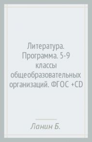 Литература. Программа. 5-9 классы общеобразовательных организаций. ФГОС (+CD) / Ланин Борис Александрович, Устинова Людмила Юрьевна