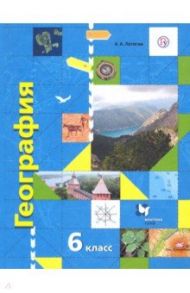 География. 6 класс. Начальный курс. Учебник. ФГОС / Летягин Александр Анатольевич