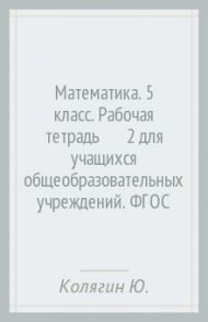Математика. 5 класс. Рабочая тетрадь № 2 для учащихся общеобразовательных учреждений. ФГОС / Колягин Юрий Михайлович, Короткова Лидия Михайловна, Савинцева Наталья Викторовна