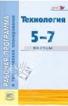 Раб. программа и тематическое планирование. Технология. Индустриальные технологии. 5-7 классы. ФГОС / Глозман Евгений Самуилович, Глозман Александр Евгеньевич, Ставрова Ольга Борисовна, Хотунцев Юрий Леонтьевич