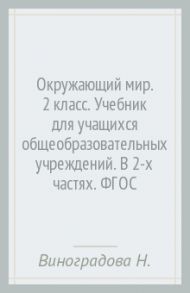 Окружающий мир. 2 класс. Учебник для учащихся общеобразовательных учреждений. В 2-х частях. ФГОС / Виноградова Наталья Федоровна