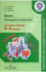 Химия. Планируемые результаты. Система заданий. 8-9 классы. Пособие для учителей общеобр. учр. ФГОС / Каверина Аделаида Александровна, Иванова Раиса Георгиевна, Добротин Дмитрий Юрьевич