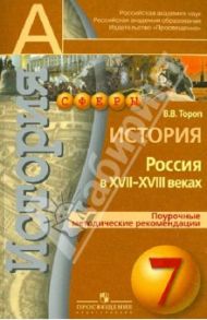 История. Россия в XVII - XVIII веках. 7 класс. Поурочные методические рекомендации / Тороп Валерия Валерьевна