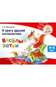 Успех. В кругу друзей математики. Весёлые затеи. Пособие для детей 4-5 лет / Ерофеева Тамара Ивановна