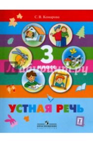 Устная речь. 3 класс. Учебник. Учебник для специальных образовательных учреждений VIII вида / Комарова Софья Вадимовна