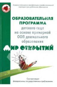 Образовательная программа детского сада на основе ООП дошкольного образования "Мир открытий" / Богуславская Татьяна Николаевна