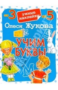 Учим буквы / Жукова Олеся Станиславовна