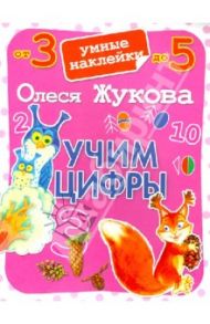 Учим цифры. Умные наклейки / Жукова Олеся Станиславовна