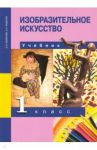 Изобразительное искусство. 1 класс. Учебник. ФГОС / Кашекова Ирина Эмильевна, Кашеков Александр Львович