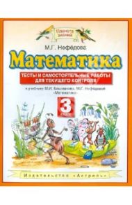 Математика. 3 класс. Тесты и самостоятельные работы для текущего контроля. К учебнику М.И. Башмакова / Нефедова Маргарита Геннадьевна