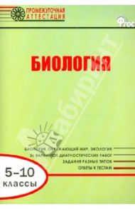 Биология. 5-10 классы. Диагностические работы для проведения промежуточной аттестации. ФГОС / Александрова Вера Павловна, Попов Михаил Александрович, Малютина Ирина Сергеевна, Ракитина Наталья Григорьевна