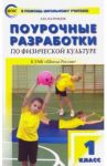 Физическая культура. 1 класс. Поурочные разработки к УМК В.И. Ляха "Школа России". ФГОС / Патрикеев Артем Юрьевич