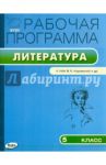 Литература. 5 класс. Рабочая программа к УМК В.Я. Коровиной и др. ФГОС