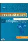 Русский язык. 7 класс. Рабочая программа к УМК Т. А. Ладыженской и др. ФГОС