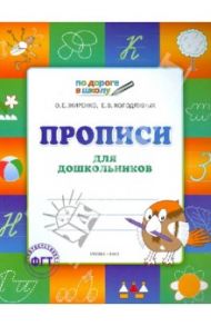 Прописи для дошкольников. Тетрадь для детей 5-6 лет / Жиренко Ольга Егоровна, Колодяжных Елена Васильевна