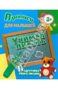 Учимся писать. Подготовка руки к письму