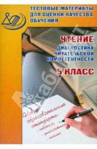 Чтение. Диагностика читательской компетентности. 5 класс. Тестовые материалы / Долгова О. В.