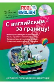 С английским - за границу! (+CD) / Черниховская Наталья Олеговна