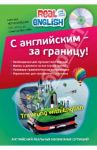 С английским - за границу! (+CD) / Черниховская Наталья Олеговна