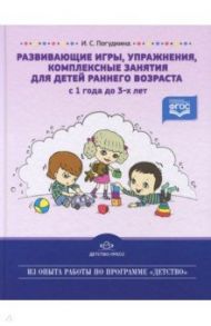 Развивающие игры, упражнения, комплексные занятия для детей раннего возраста (с 1 года до 3-х лет) / Погудкина Ирина Сергеевна