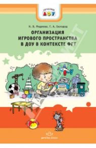 Организация игрового пространства в ДОУ в контексте ФГТ. Практико-ориентированное пособие / Федяева Наталья Владимировна, Белодед Галина Анатольевна