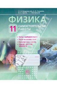 Физика. 11 класс. Самостоятельные  работы / Никифоров Геннадий Григорьевич, Генденштейн Лев Элевич, Орлов Владимир Алексеевич, Кошкина Анжелика Васильевна