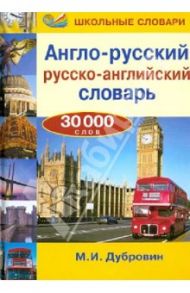 Англо-русский, русско-английский словарь. 30 000 слов / Дубровин Марк Исаакович