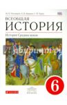 Всеобщая история. История Средних веков. 6 класс. Учебник. ФГОС / Пономарев Михаил Владимирович, Абрамов Андрей Вячеславович, Тырин Сергей Владимирович