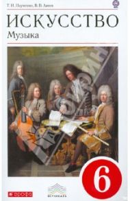 Искусство. Музыка. 6 класс. ФГОС (+CD) / Науменко Татьяна Ивановна, Алеев Виталий Владимирович