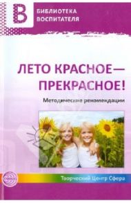 Лето красное - прекрасное! Методические рекомендации / Чусовская Алевтина Николаевна